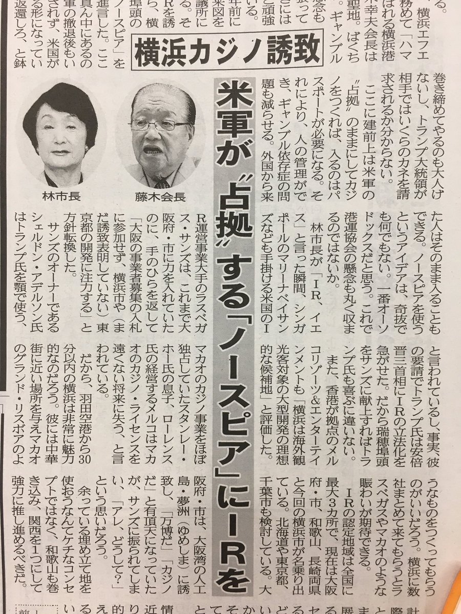 こちら夕刊フジ編集局 横浜カジノ誘致 米軍が 占拠 する ノースピア にirを設置せよ 大前研一コラム 夕刊フジ電子版 T Co 1hfq8alaqr