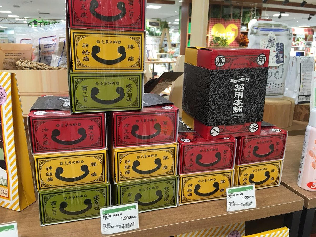 東急ハンズ札幌店 Pa Twitter 有名な くすりの富山 の 入浴剤 薬箱をイメージした引き出しタイプのパッケージの薬用入浴剤 その日の症状に合わせて使えるからだ想いの入浴剤です 本格的な装いがギフトにぴったりの一品 売薬の郷 薬用本舗 2箱セット 1 000円