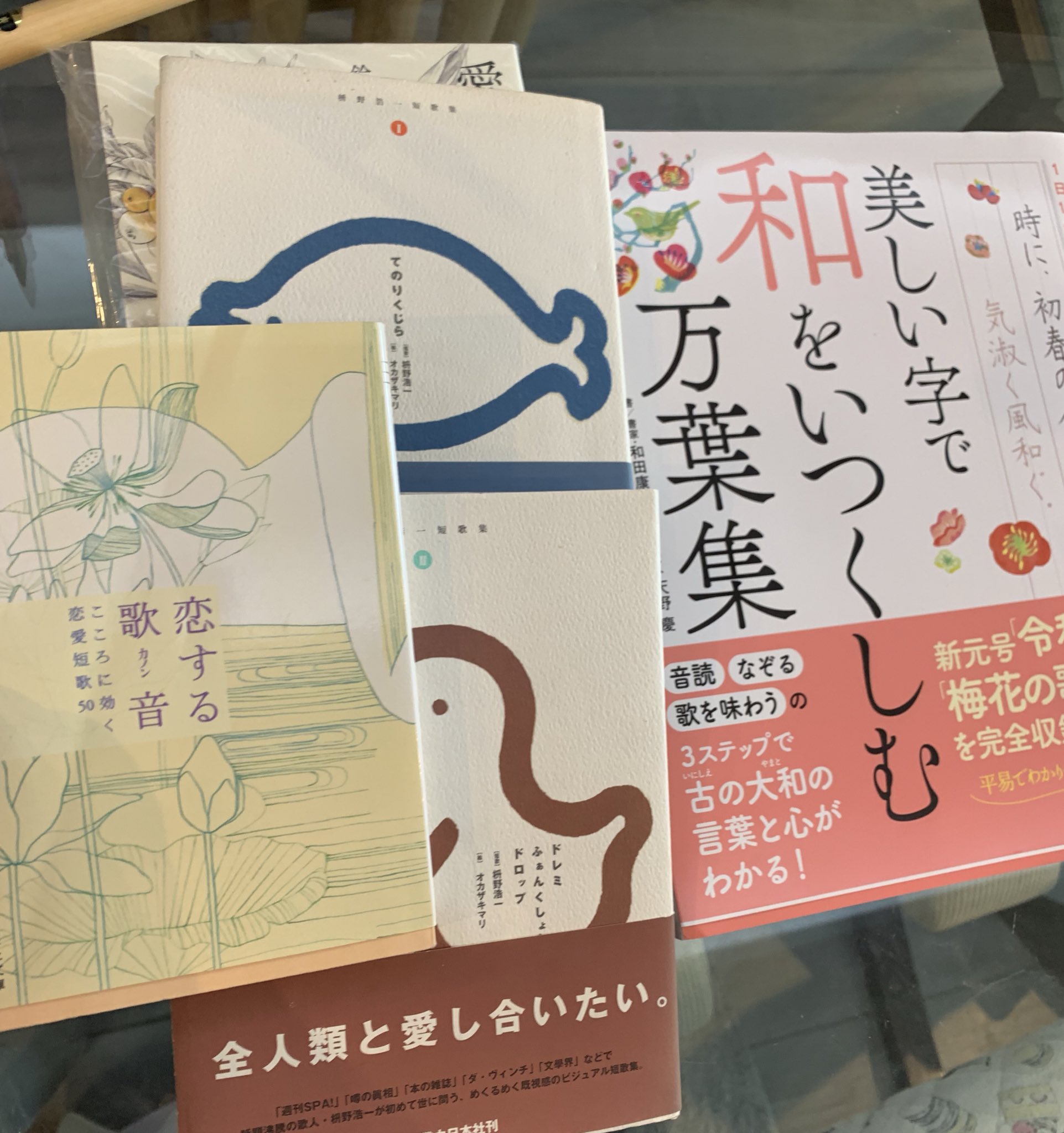 末次由紀 年末に松屋銀座でちはやふる原画展あるよ 歌人の天野慶さんが新刊のなぞり書き本 美しい字で和をいつくしむ万葉集 を送って下さったー ありがとうございます あと読みたくてたまらなかった枡野さんとおかざき真里先生の 短歌集 佐藤真由美さん