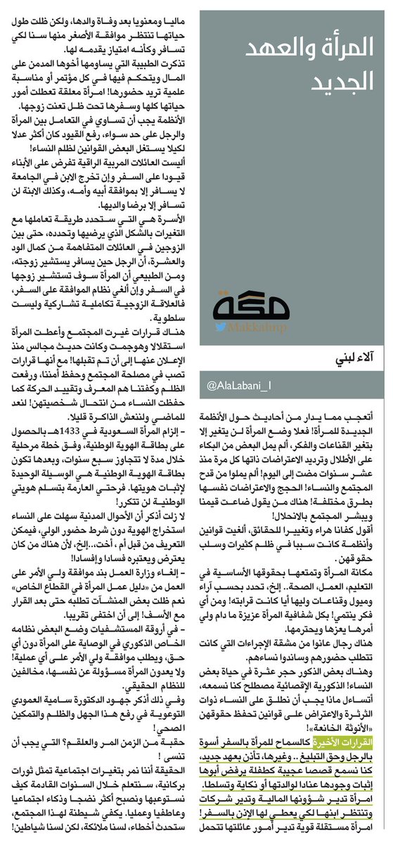 مقال آلاء لبني : #المرأة والعهد الجديد 
bit.ly/2NDMH8U 
<a href="/AlaLabani_1/">آلاء محمد لبني</a> 
#صحيفة_مكة