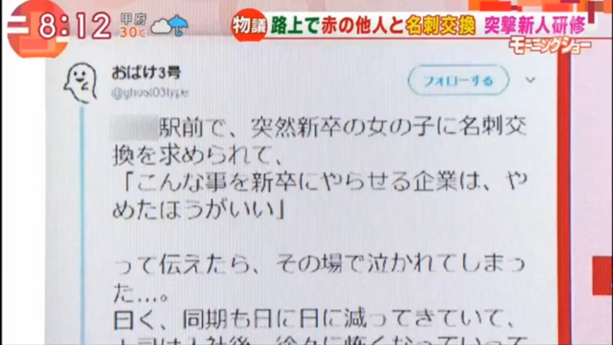 【速報】オバケ テレ朝デビュー
オバケのツイートがテレ朝モーニングショーで紹介されました?

1つの名刺で人生が変わってもいい、
若いときに汗かくのもいい!

でも街頭名刺交換でなくていいだろ!!

ブラック企業に悩んだら、オバケを呼べよ!きっとお前らを笑わせてやるよ? 