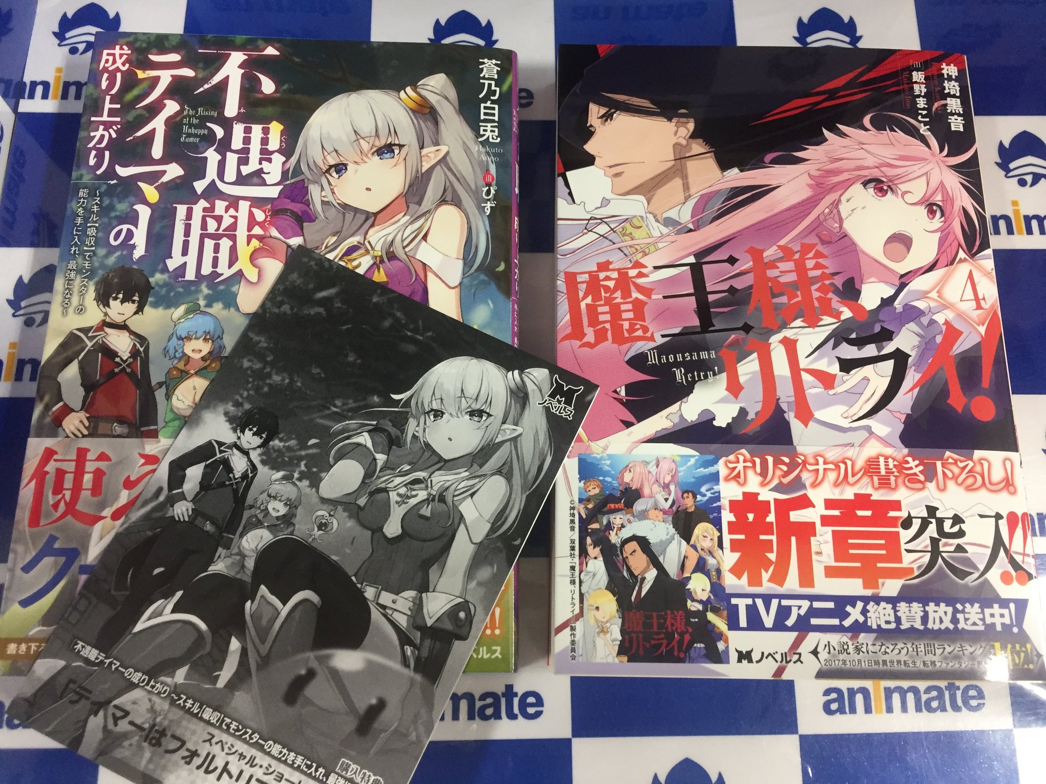 アニメイト甲府 Auf Twitter 書籍入荷情報 Mノベルス 不遇職テイマーの成り上がり スキル 吸収 でモンスターの能力を手に入れ 最強になる 魔王様 リトライ 新装版 4巻 モンスター文庫 社畜勇者 仕事辞めるってよ