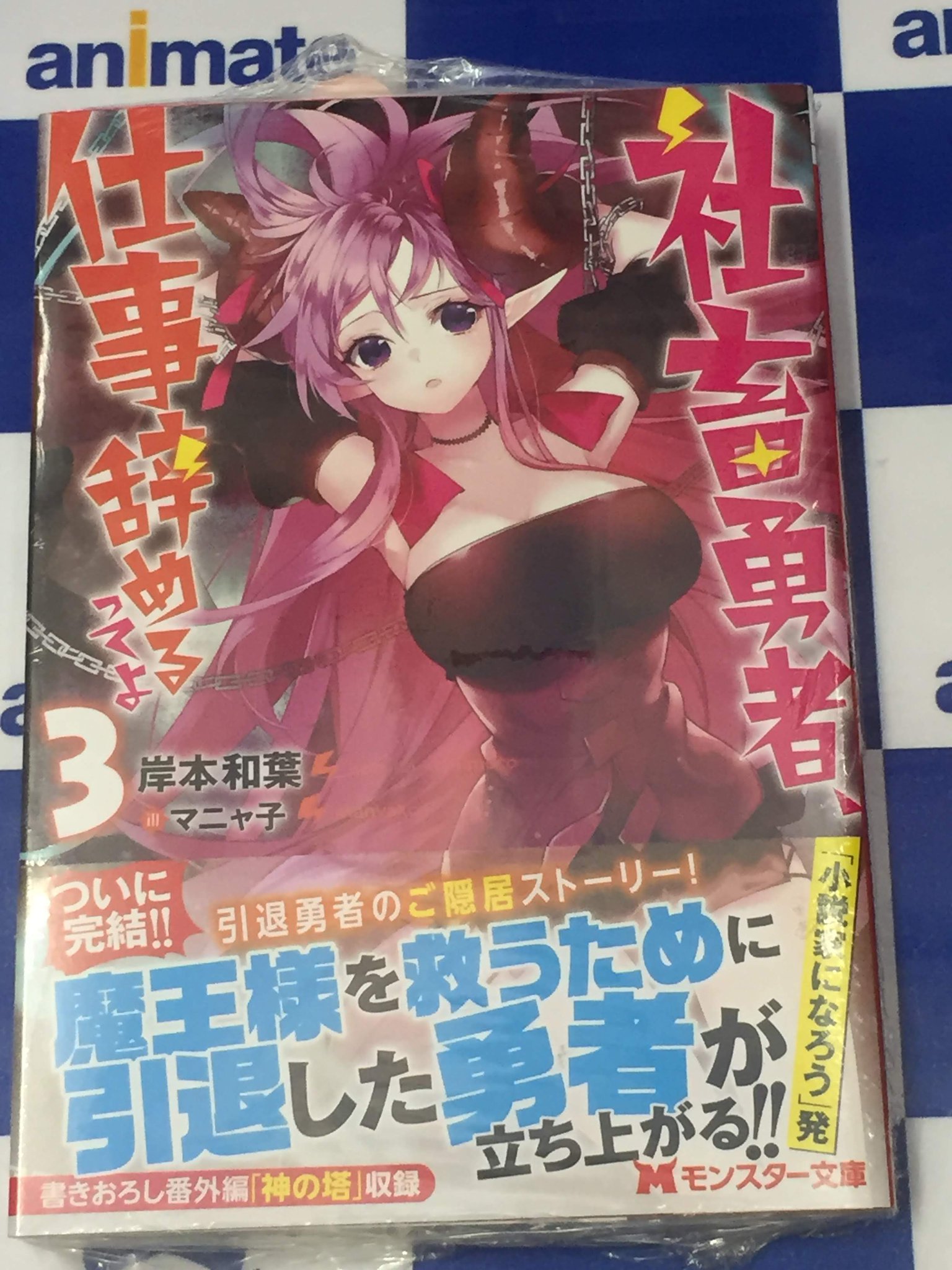 アニメイト甲府 Auf Twitter 書籍入荷情報 Mノベルス 不遇職テイマーの成り上がり スキル 吸収 でモンスターの能力を手に入れ 最強になる 魔王様 リトライ 新装版 4巻 モンスター文庫 社畜勇者 仕事辞めるってよ 3巻 が本日入荷しました