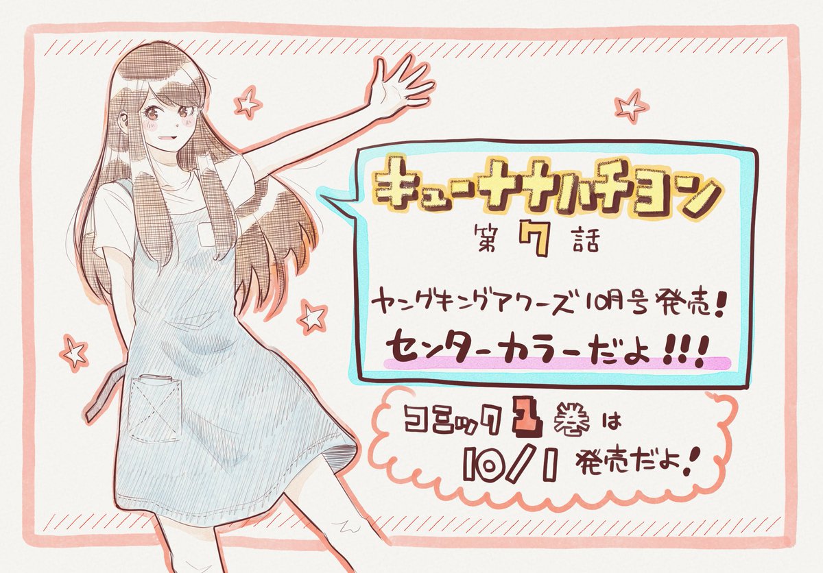 【告知】
本日8月30日、ヤングキングアワーズ10月号発売!
「 #キューナナハチヨン 」第7話センターカラーです✨
そして10月1日は(作者)待望のコミックス発売!併せてよろしくお願いいたします!
https://t.co/XVmcWaRSXi
北海道の皆様、今暫くお待ちを…。
現在各書店様購入特典をコツコツ制作中🖌️