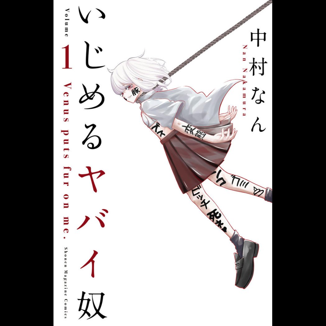 スキマ 公式 憑りつかれた様にいじめる彼は どこか狂っていた そう 狂っていたのだ いじめ の真相を見る T Co Wcgxl2kz8w いじめるヤバイ奴 中村なん 試し読み増量 9月12日まで スキマで漫画 T Co Omj19dpxig