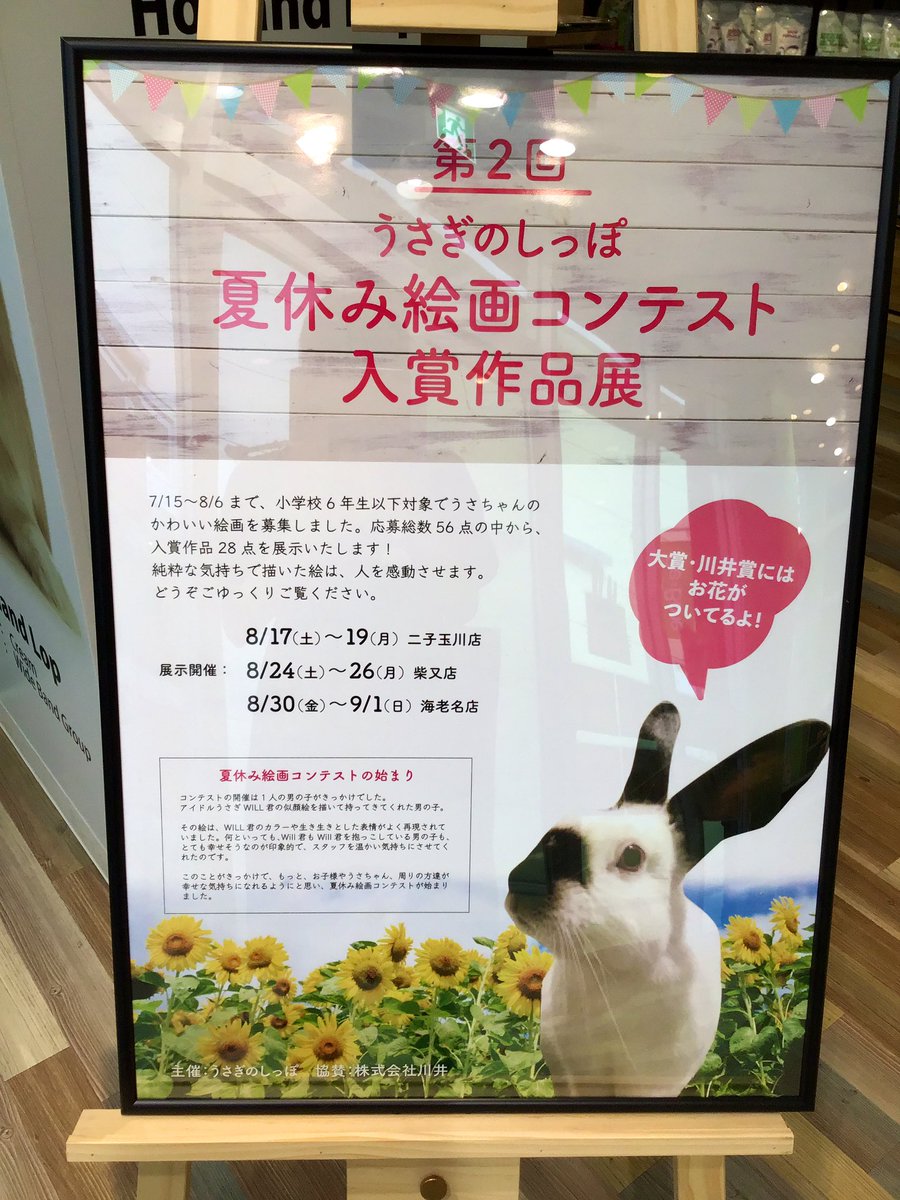 うさぎのしっぽ海老名店 בטוויטר 海老名ビナウォーク店では夏休み絵画コンテストの入賞作品展 を開催中 みんなの描いたうさちゃん とっても生き生きしていて 見ていると幸せな気持ちになれます 9 1日 日 まで開催中です ぜひ 観にいらしてください うさぎのしっぽ海老名店 בטוויטר 海老名ビナウォーク店では夏休み絵画コンテストの入賞作品展 を開催中 みんなの描いたうさちゃん とっても生き生きしていて 見ていると幸せな気持ちになれます 9 1日 日 まで開催中です ぜひ 観にいらしてください