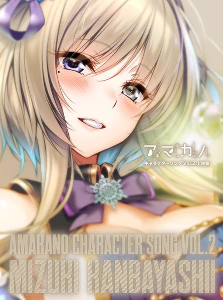 【告知】
原画を担当しました『アマカノ Complete Box』とアマカノヒロイン紗雪・聖・こはるのキャラクターソングCDが本日8月30日発売です!
アマカノシリーズ気になるんだけどどれからプレイしていいかわからないという方は是非この機会にComplete Boxを! 