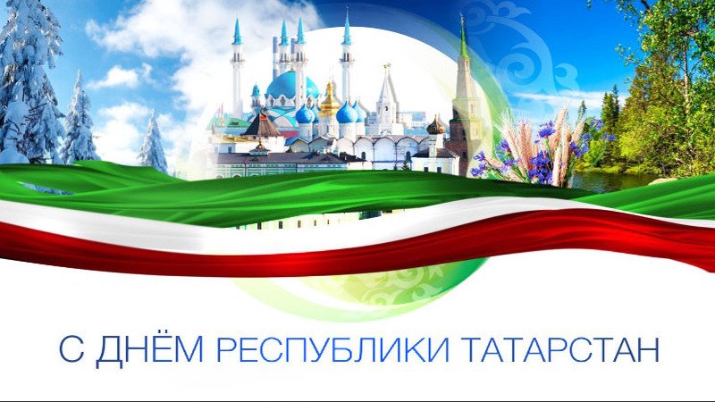 Картинки с днем татарстана 30 августа