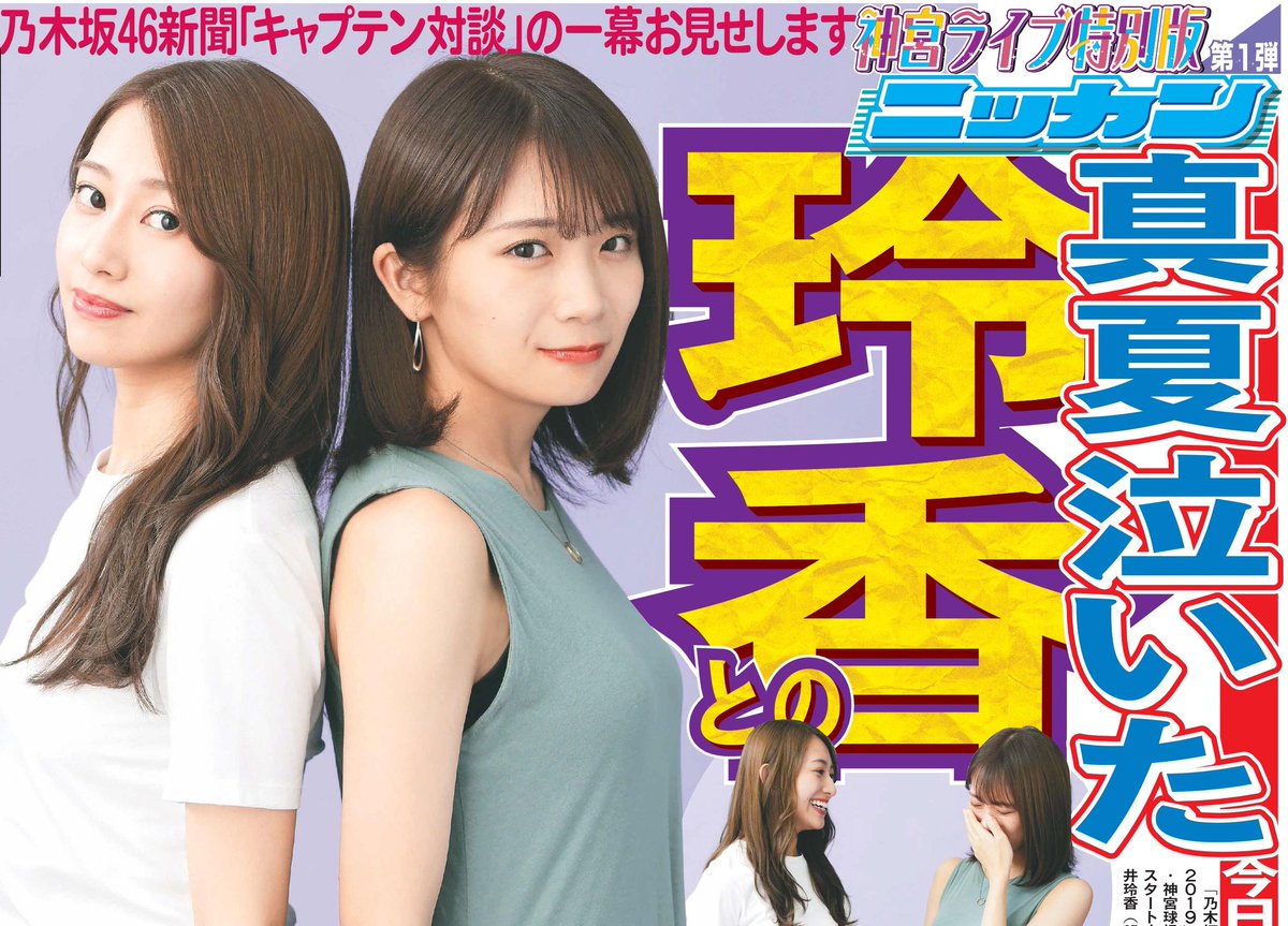 日刊スポーツ東京販売局 בטוויטר 本日 30日 Jr信濃町 千駄ヶ谷限定で 乃木坂特別一面の日刊スポーツ を販売中 信濃町駅臨時即売会場では昨年発行した乃木坂特別一面 神宮4紙セット や 18乃木坂46新聞 も販売しております 是非お立ち寄りください 乃木坂46 日刊スポーツ東京販売局 בטוויטר 本日 30日 Jr信濃町 千駄ヶ谷限定で 乃木坂特別一面の日刊スポーツ を販売中 信濃町駅臨時即売会場では昨年発行した乃木坂特別一面 神宮4紙セット や 18乃木坂46新聞 も販売しております 是非お立ち寄りください 乃木坂46