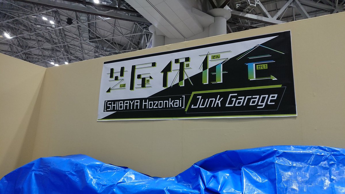 明日明後日のハムフェアC-23にて、芝屋保存会〜Junk Garage〜として出展します ジャンク品販売を行いますので、是非足を運んでみてください #hamfair #ハムフェア