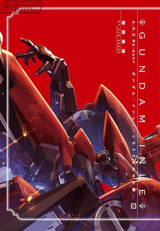 Ａ.O.Z Re－Boot GUNDAM INLE ガンダム・インレ A.O.Z RE-BOOT GUNDAM INLE ガンダム・インレ -くろうさぎのみた