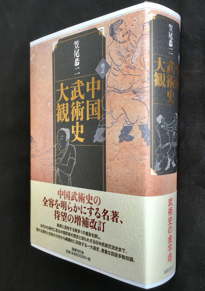 RT @KokushoKankokai: 【新刊】『増訂 中国武術史大観』（笠尾恭二 著