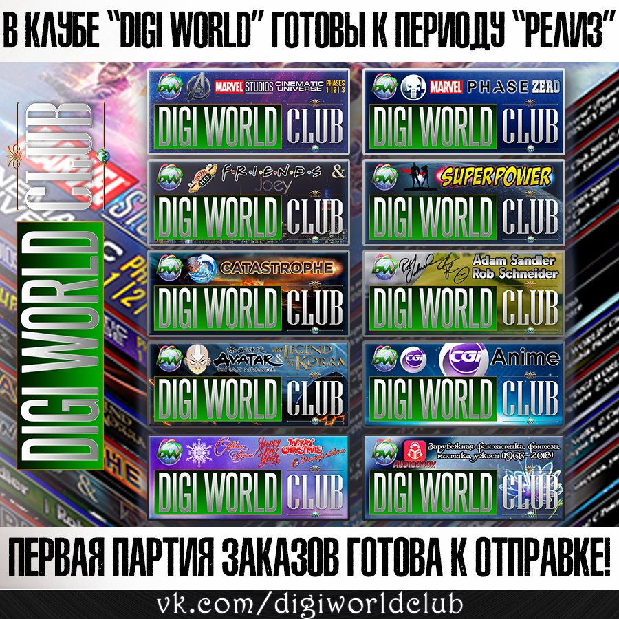 AlexForeign's tweet image. Все оформленные заказы укомплектованы и готовы к отправке! 1 Сентября переходим в новые периоды! Сентябрь - это первый месяц, в котором пересекутся все 4 периода Клуба! А ты уже приобрёл издания Клуба "Digi World"? Поделись впечатлениями!) Твой Клуб "Digi World".