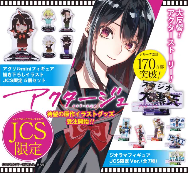 アクタージュ 受注生産 グッズ まとめ売り EDMeW5MUwAEtGXw?format=webp&