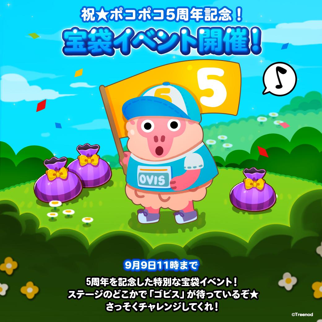 Line ポコポコ公式アカウント Twitterren ポコポコ5周年記念 5周年を記念した特別な宝袋イベント開催 ステージのどこかで ゴビス が待っているぞ さっそくチャレンジしてくれ 期間は9月9日11時まで T Co Kvtjkjgbx4 ポコポコ