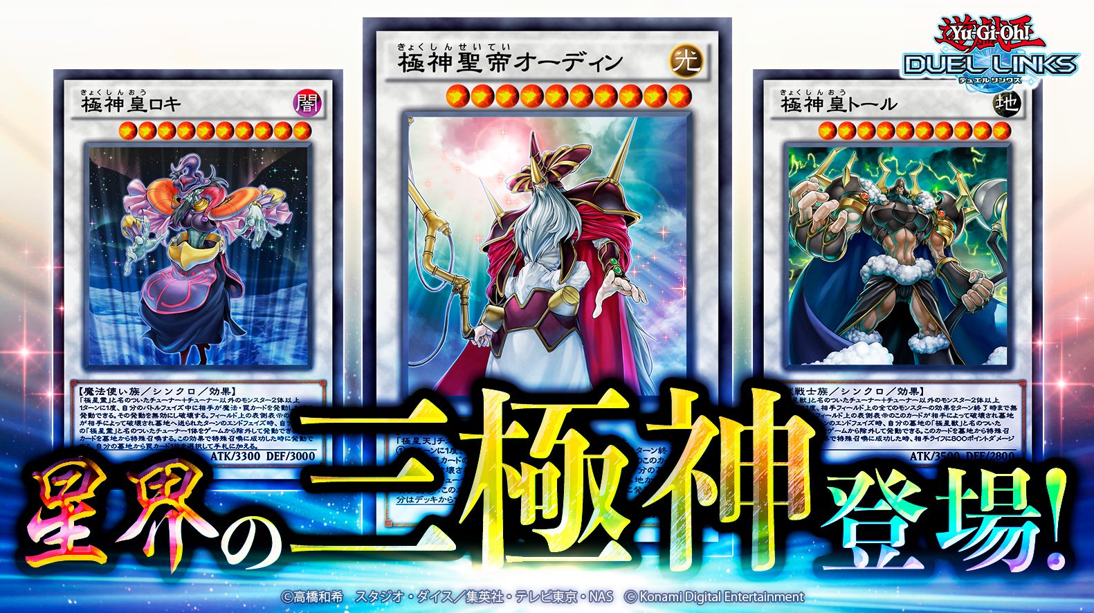 公式 遊戯王 デュエルリンクス 在 Twitter 上 第22弾メインbox ヴァルハラ コーリング 本日配信 降臨せよ 星界の三極神 極神皇トール 極神皇ロキ そして 極神聖帝オーディン が収録 カードリストはコチラ T Co