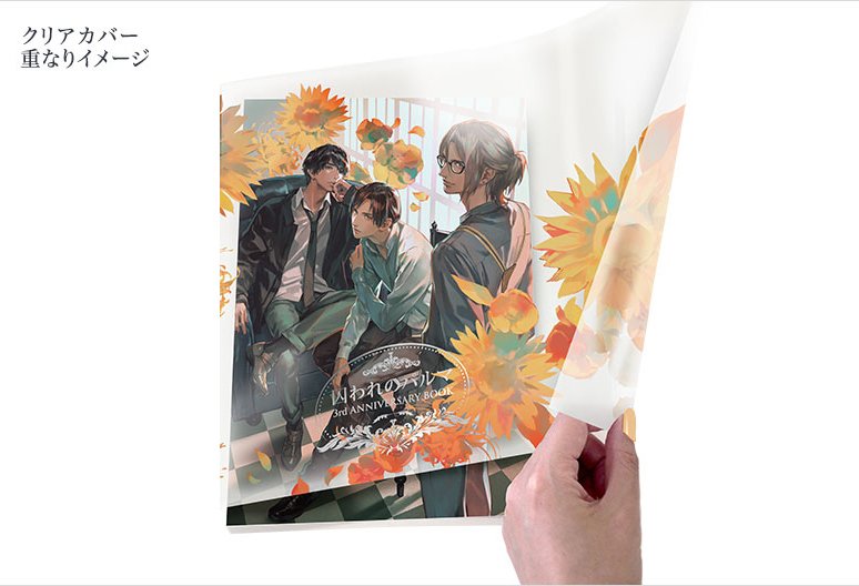 【囚われのパルマ】アニバーサリーブック＆缶バッジ等セット 囚われのパルマ】アニバーサリーブック＆缶バッジ等セット イー