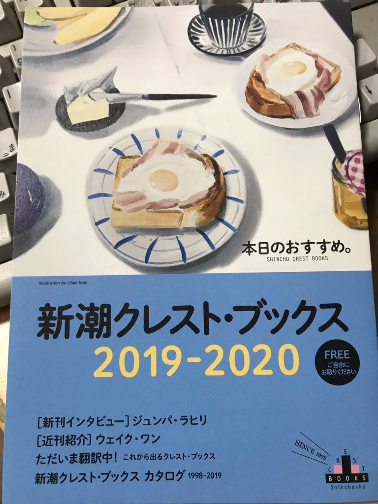 鬼瓦レッド בטוויטר 新潮クレストブックスフェア19 今年もクレストブックスフェアがやってまいりました ジュンパ ラヒリの新刊 わたし のいるところ をはじめ厳選されたミニフェアを開催中です 小冊子もご自由にどうぞ 明正堂アトレ上野店 鬼瓦レッド בטוויטר 新潮クレストブックスフェア19 今年もクレストブックスフェアがやってまいりました ジュンパ ラヒリの新刊 わたし のいるところ をはじめ厳選されたミニフェアを開催中です 小冊子もご自由にどうぞ 明正堂アトレ上野店