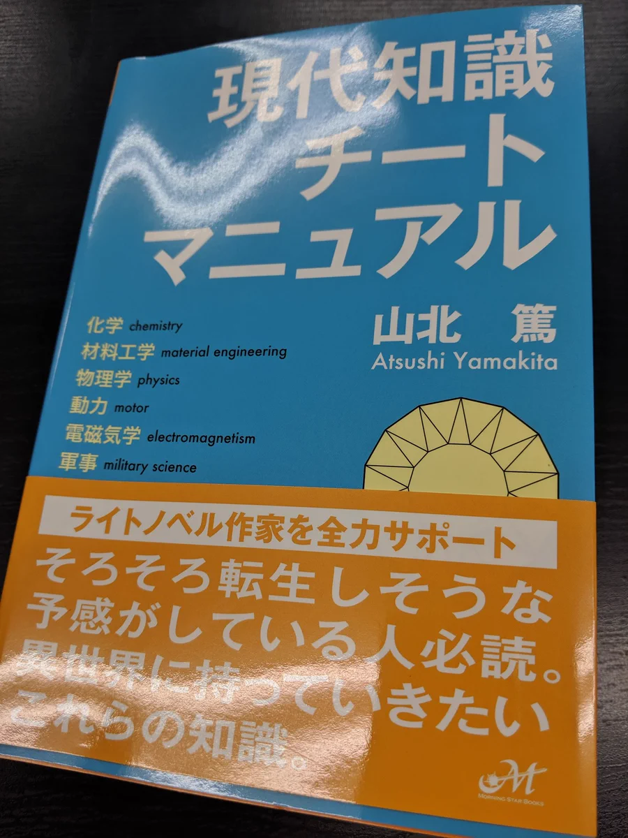 もうそろそろ転生しそうな人におすすめの本！チートのための知識を手に入れよう！