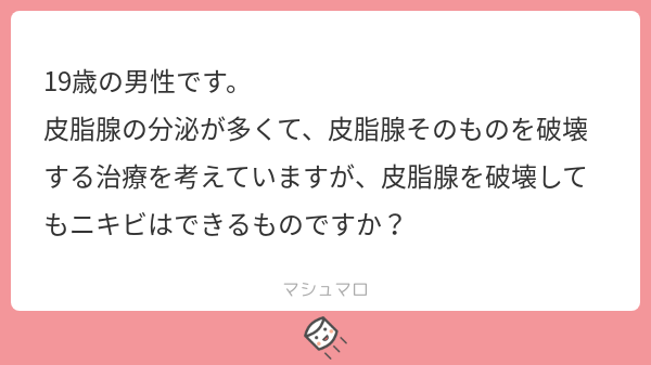 岩橋陽介 肌クリ On Twitter 皮脂腺を破壊する治療は 従来小林メソッドと呼ばれていましたが 皮脂腺 凝固法 アグネスと現在は呼ばれています 古くからある治療で 針を毛穴1個1個に刺して皮脂腺を焼いてしまうという原理です メリットは マシュマロを投げ合おう