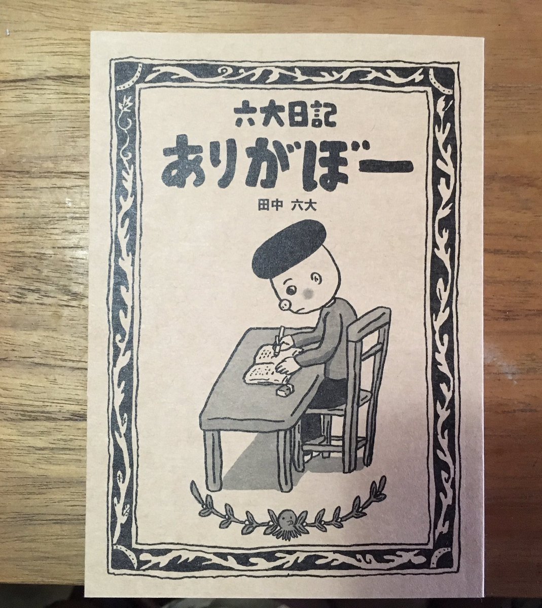 六大日記ありがぼーできました!1000円プラス税です。とりあえずあさってのよるのひるねのアックスフリマに持っていきます!そのとき、ついでに行ければタコシェに置いてもらおうと思います。 