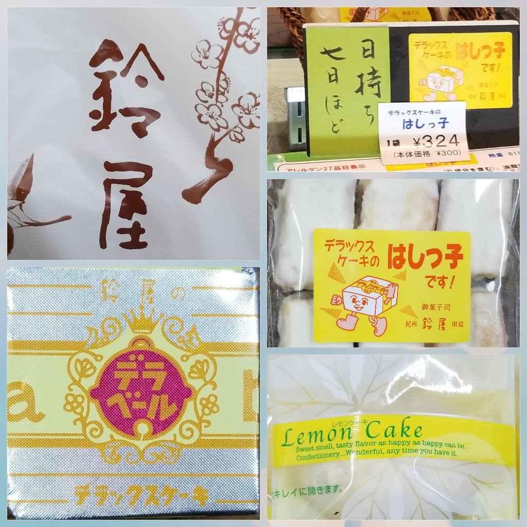 たーくん 鈴屋 0739 22 0436 和歌山県田辺市湊1022番地 T Co Yxc2jdkrzn デラックスケーキのはしっ子 324円 デラックスケーキ 195円 レモンケーキ 五個 1 026円 たーくん 鈴屋 0739 22 0436 和歌山県田辺市湊1022番地 T Co Yxc2jdkrzn デラックスケーキのはしっ子 324円 デラックスケーキ 195円 レモンケーキ 五個 1 026円