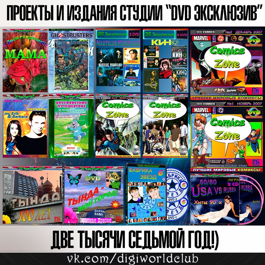 AlexForeign's tweet image. Шёл 2007 год... Это был ещё не Клуб, пока только скромная Студия "DVD Эксклюзив". Основная деятельность - разработка и оформление различных изданий на CD и DVD дисках. 
А чем занимались вы? Рассказывайте, делитесь...)
