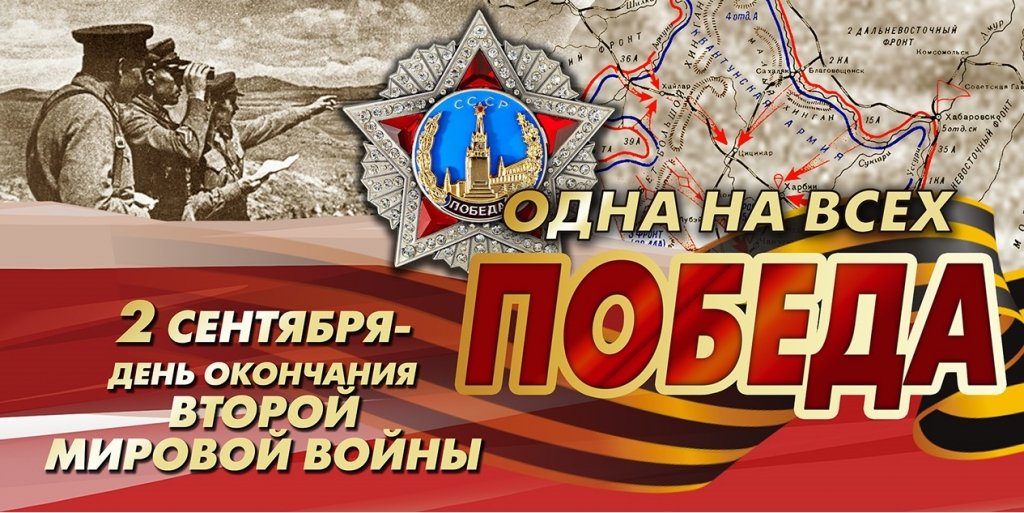 Картинки 2 сентября день окончания второй мировой войны 1945 год, открытках