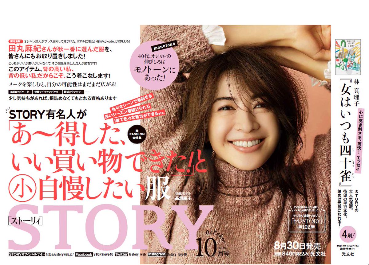 光文社 宣伝部 Twitterren Story10月号 本日発売 高垣麗子さん 小泉里子さん 美香さんをはじめとする人気モデルや人気スタイリストたちが紹介する 小自慢したい服 をはじめ 田丸麻紀さんが選んだお取り置き服など これからの季節に向けてチェックしたい