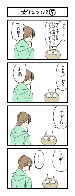 【夜の4コマ部屋】犬について5 / サチコと神ねこ様 第1159回 / wako先生 – Pouch［ポーチ］  