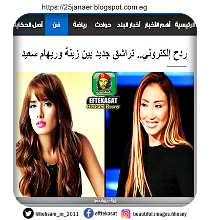 ردح إلكتروني.. تراشق جديد بين زينة وريهام سعيد