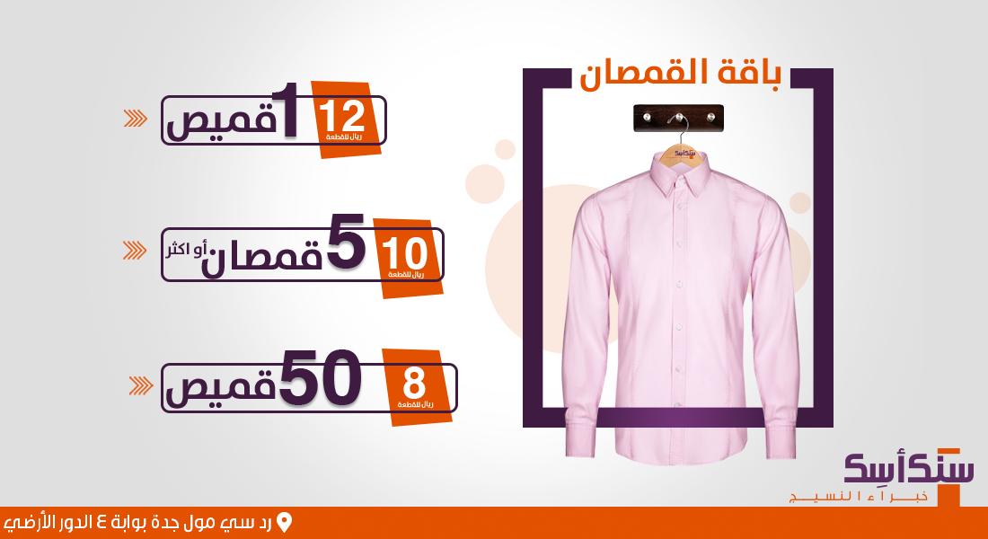 5asecSA's tweet photo. زودها ووفر مع باقات القميص للغسل والكوي من #سنك_أسك 
#الردسي_مول #جدة #خبراء_النسيج
The more shirts you have, the more you will save at #5asec
#RedSeaMall #Jeddah #TextileExpert https://t.co/6eBVTKvmVu