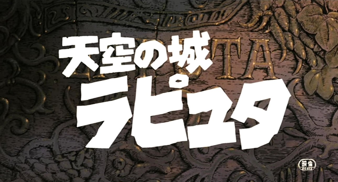 ジブリのせかい 非公式ファンサイト ジブリの初期作品のタイトルロゴは鈴木敏夫さんがラフを書き デザイナーの真野薫さんがブラッシュアップして作っています 天空の城ラピュタ のロゴは真野薫さんと相談するうちに ゴジラ 風のロゴデザインに