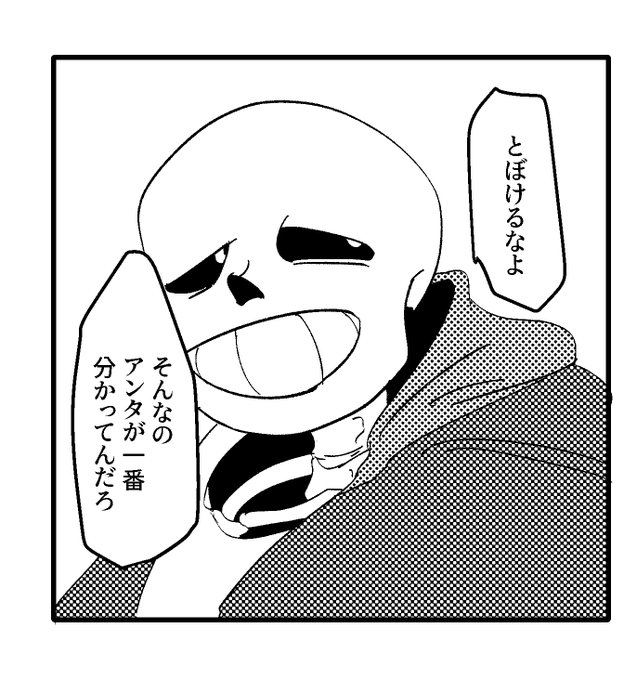 ここにきてやっとサンズの表情思った通りに描けるようになってきた感がある
これはGルートの顔 