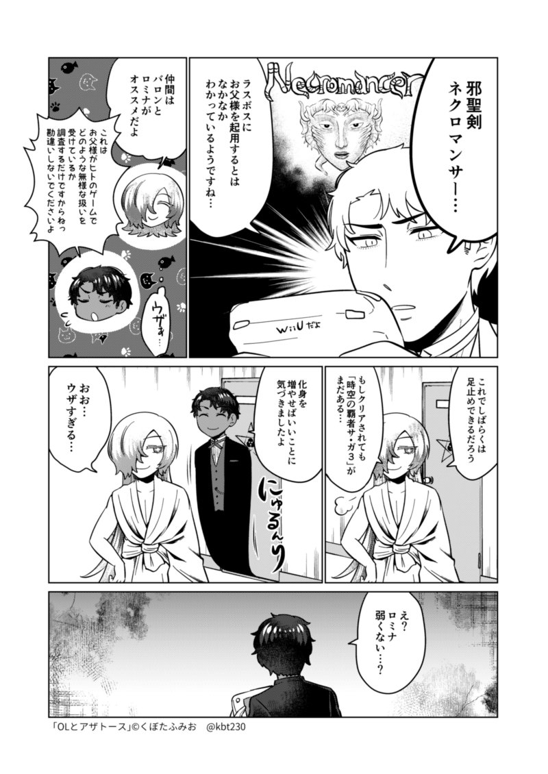 邪聖剣ネクロマンサー回　#OLとアザトース 