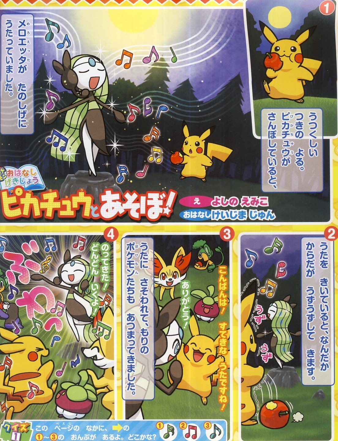 かるび 幼稚園 19年10月号 を購入 吉野恵美子先生とけいじま潤先生の漫画 ポケモンおはなしげきじょう ピカチュウとあそぼ は 散歩していたピカチュウが 歌とダンスを披露するメロエッタに出会いました 幼稚園 19年11月号 は19年9月30日 かるび 幼稚園 19年10月号 を購入 吉野恵美子先生とけいじま潤先生の漫画 ポケモンおはなしげきじょう ピカチュウとあそぼ は 散歩していたピカチュウが 歌とダンスを披露するメロエッタに出会いました 幼稚園 19年11月号 は19年9月30日
