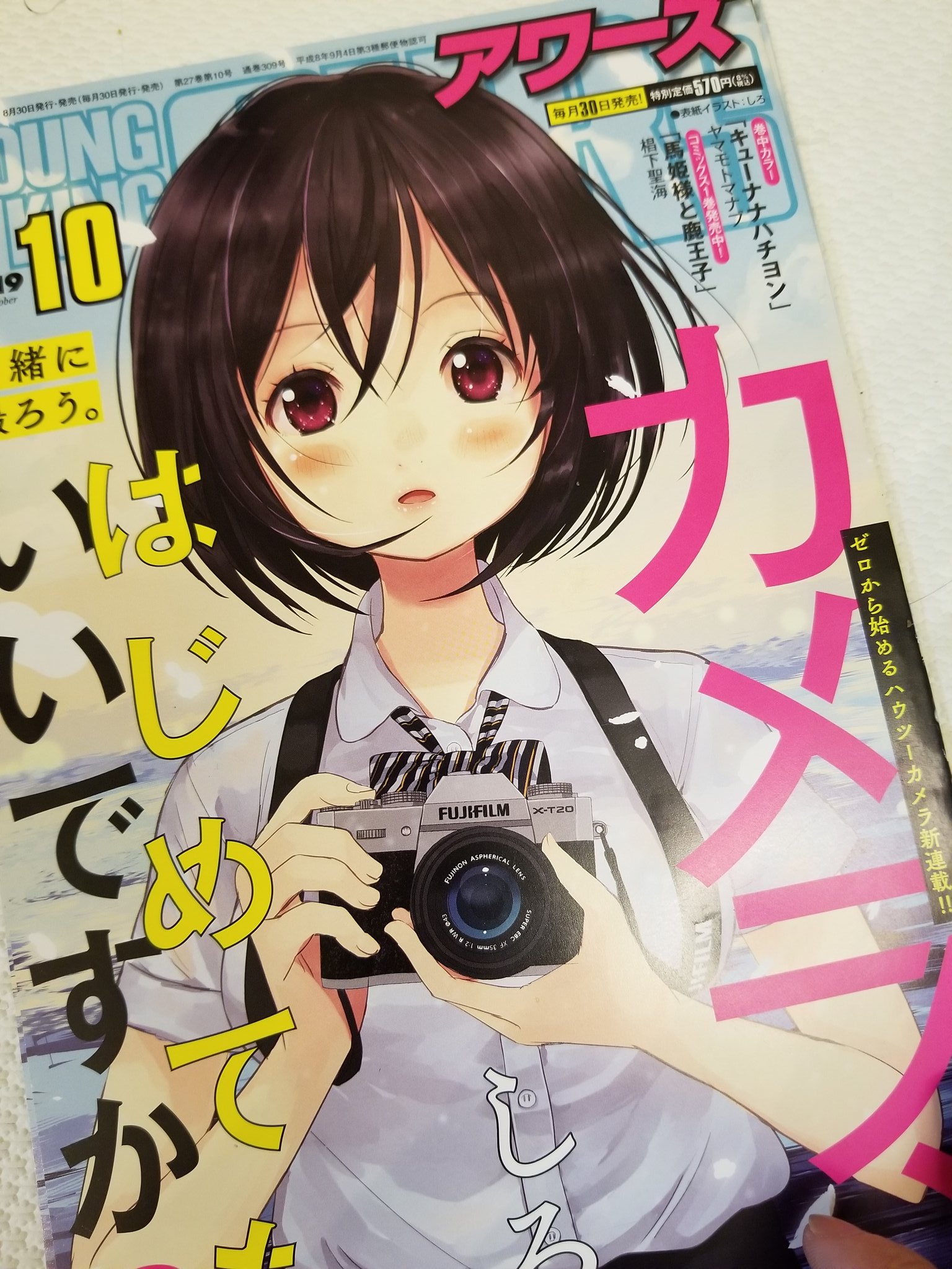 しろ 新連載 カメラ はじめてもいいですか 本日からヤングキングアワーズで連載開始です まさかの表紙 巻頭カラーいただきました ブルブル よろしければご覧いただけますと幸いです 漫画のあとに救いがたいコラムもついてますよ T