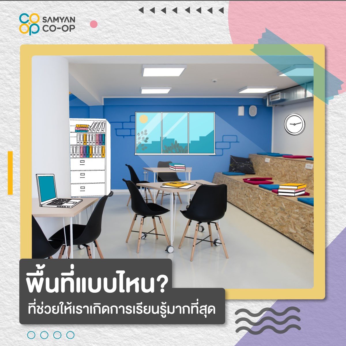 Samyan_CoOp's tweet image. คิดงานไม่ออกแต่คิดถึงตลอดนะ!
ยูล่ะคิดงานออกที่ไหน? ที่แบบว่าช่วยสร้างแรงบันดาลใจ ผลักสปิริตแห่งการคิดออกมา แชร์มาเลย เราอาจจะกำลังหาสิ่งเดียวกันอยู่

เร็วๆนี้ 👉 facebook.com/10907997376762…

#SamyanCoOp
#24hrZone
#ColearningSpace
#เรื่องเล่าสมัยเรียน
#ประสบการณ์มหาลัย
#รีวิวกรุงเทพ