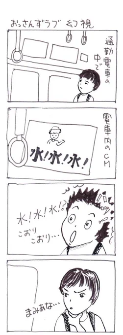 #四コマ漫画
#おっさんずラブみたお 
おっさんずラブ幻視 