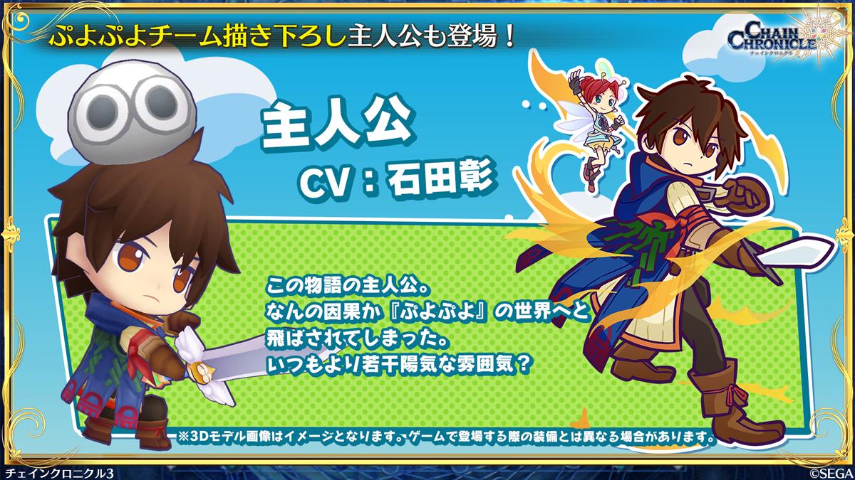 チェインクロニクル公式 コラボ情報 我らがチェンクロの 主人公 もぷよぷよ風になって登場 コラボストーリーのあらすじも公開いたしました 主人公のスキル動画は生放送で初公開中 Youtubelive T Co Dimtuez29b Periscope