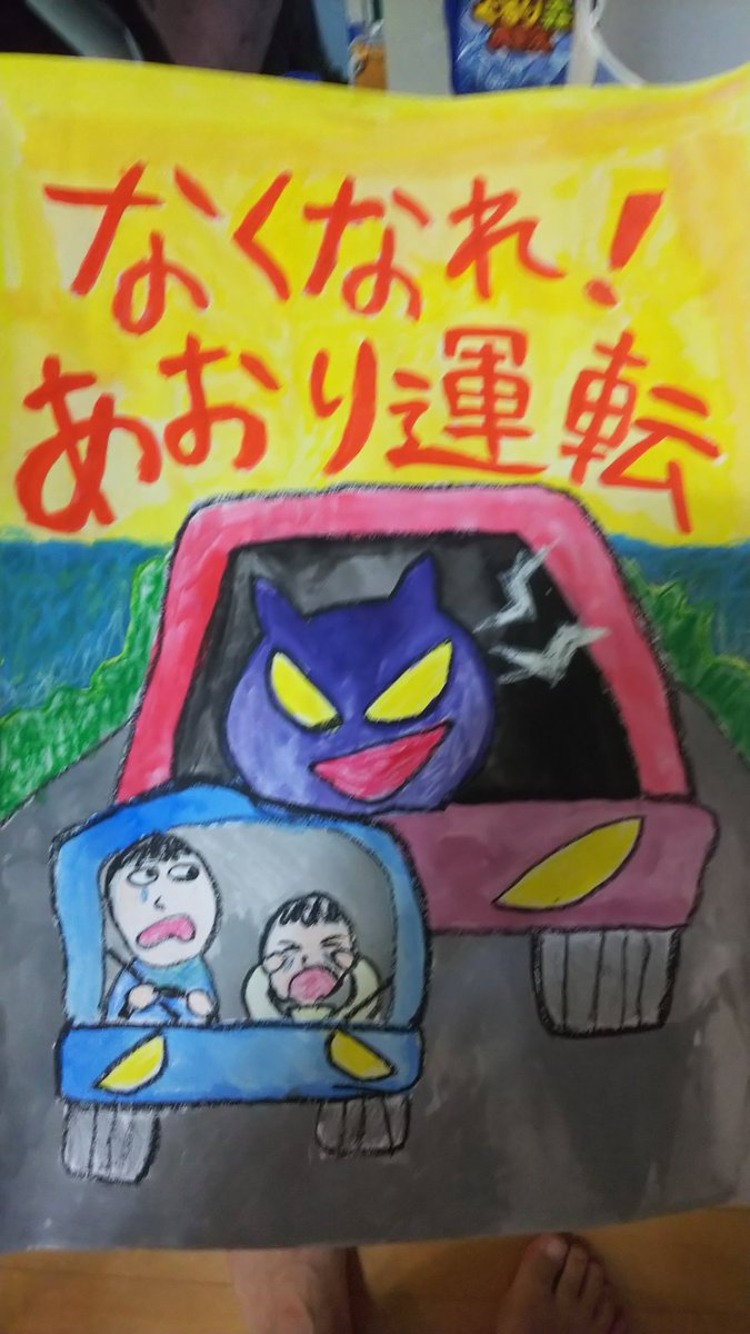 マルテス 城ドラ 小学生の息子が夏休みの宿題で交通安全ポスター描きました 皆さん煽り運転やめましょう