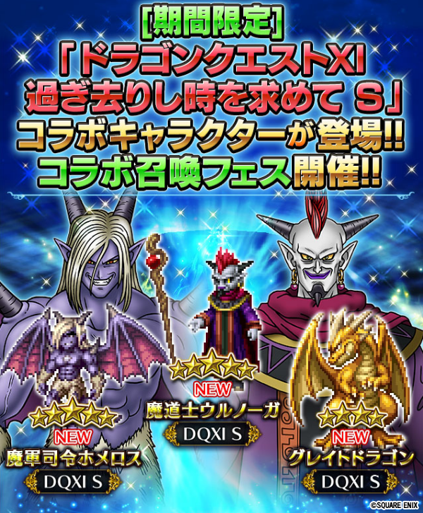 Ffbe公式 ドラゴンクエストxi S X Ffbe 9 1 日 0 00より 魔道士ウルノーガ 魔 軍司令ホメロス グレイトドラゴンがffbeのレア召喚に期間限定で登場 さらに ステップアップ召喚やイベントbox召喚で獲得できる召喚鍵で 勇者パーティを召喚しよう