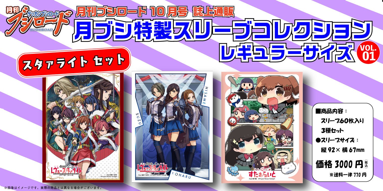 月ブシ特製スリーブコレクション　スタァライトセット　レヴュースタァライト ブシロードワークス公式 auf X: „【月刊ブシロード10月号 誌上通販】 9