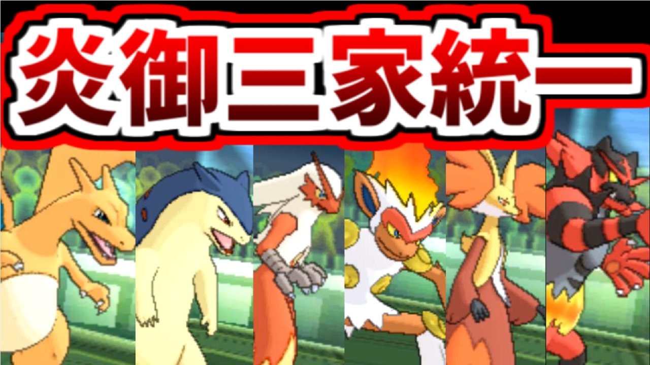 ノリベン ポケモンゆっくり実況者 ポケモンusum 爆熱 炎御三家統一 ゆっくり実況 暑い夏に 熱い炎タイプ統一の動画になります 皆さんの好きな御三家はいらっしゃいますか リンク T Co Khvttjqklr ポケモン ゆっくり実況 T Co
