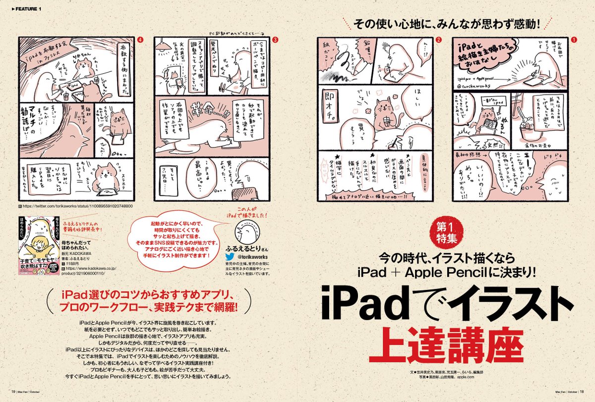 Mac Fan編集部 8月号発売中 Ipadとapple Pencilがイラスト界に旋風を巻き起こしています Ipad を使ってイラストを描きたい と思っている人は Mac Fan 10月号の第1特集 Ipadでイラスト 上達講座 を要チェック Ipad選びのコツをはじめ おすすめの