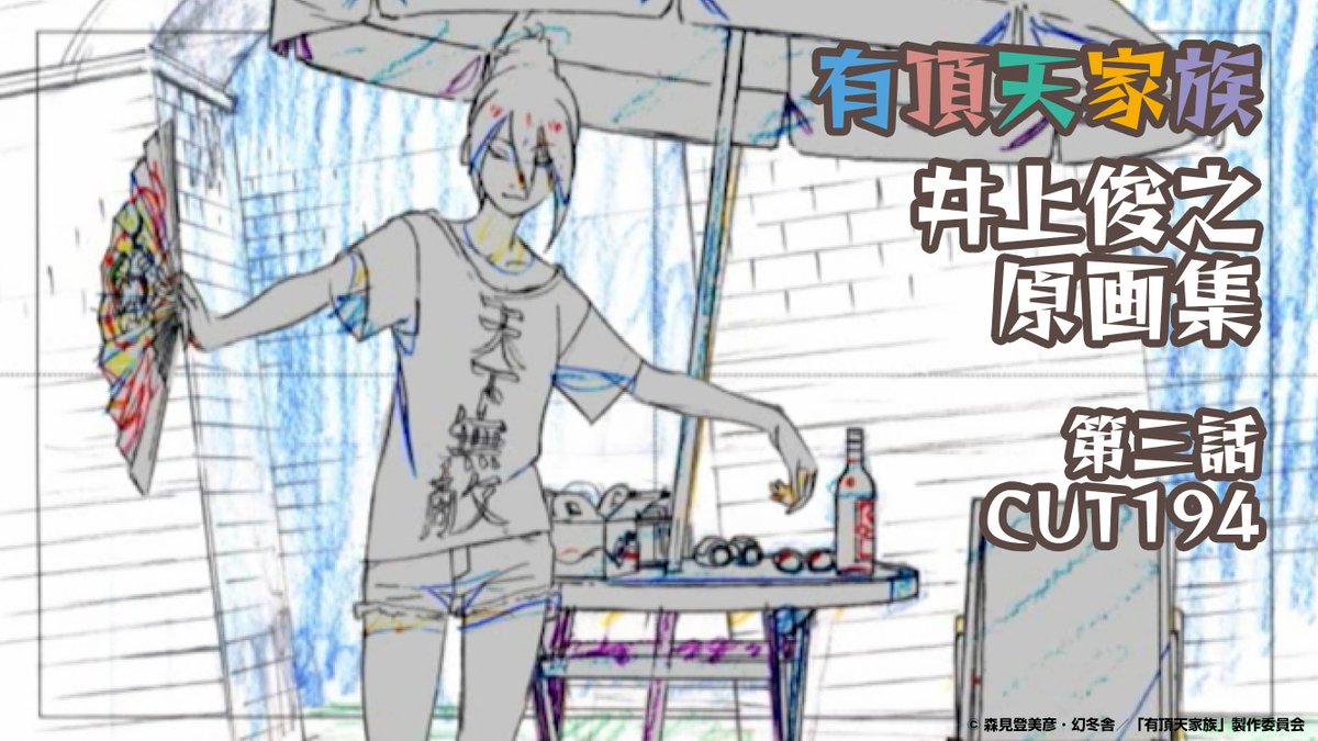 P A Works 公式 Ar Twitter Pa公式youtubeチャンネル 有頂天家族 井上俊之原画集 3話cut194 扇を翻す弁天 のカットをアップしました 本日から上級編がスタートです 井上俊之 氏 吉原正行 扇を翻す弁天のしなやかな動きを解説 動画はこちら P A Works 公式 Ar Twitter Pa公式youtubeチャンネル 有頂天家族 井上俊之原画集 3話cut194 扇を翻す弁天 のカットをアップしました 本日から上級編がスタートです 井上俊之 氏 吉原正行 扇を翻す弁天のしなやかな動きを解説 動画はこちら
