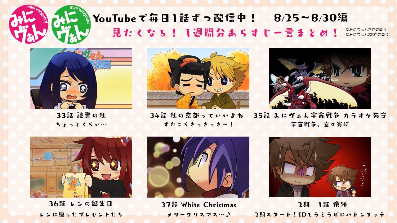 カードファイト ヴァンガード公式 アニメ みにヴぁん は毎日よる8時配信中 今週配信されたエピソードはこちら 本日から2期のエピソードも配信スタートです 京都編の衣装も大公開 T Co 5yyrs5lknc みにヴぁん ヴァンガード Vgch