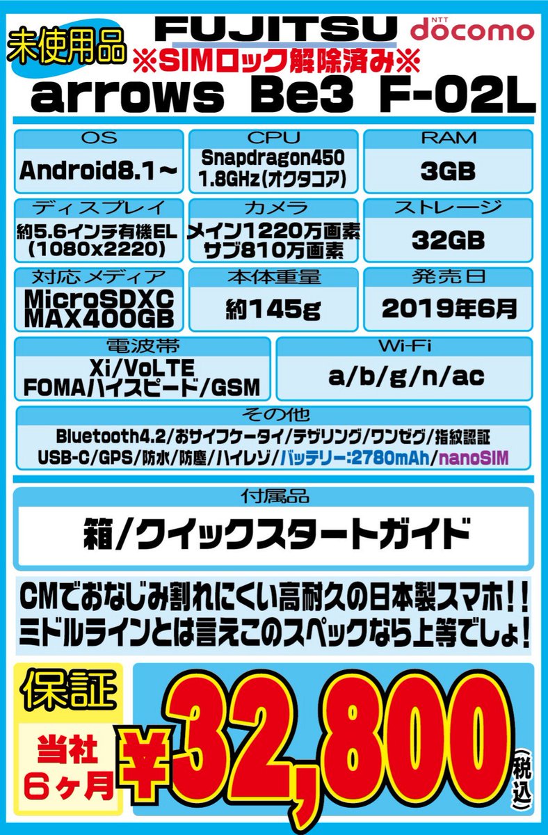 iosys_official's tweet photo. ☆ドコモ夏モデル☆
arrows Be3 F-02L ロック解除済
未使用品 税込32,800円
大人気な画面割れに強いMade in Japanなスマホ！！
何故か約８割り方が通販で売れてるんですが、もちろん店舗にも御座いますのでヨロシクです！！
▼通販&amp;在庫状況▼
https://t.co/7RLmCQAaRF
#イオシス #F02L https://t.co/dX1tyhKgPE