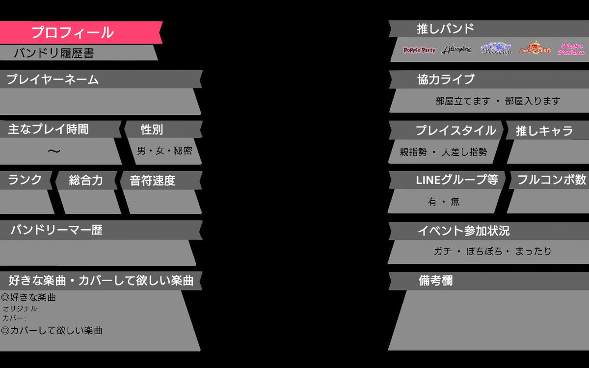 バンドリ履歴書作成