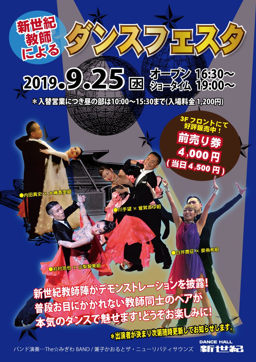ホール新世紀 9 25 水 新世紀 教師同士によるダンスフェスタ ソシアルダンスのイベントも当然やります やっています なにせそれが本懐ですから どうぞ魅にきてください 社交ダンス デモンストレーション ホール新世紀 9 25 水 新世紀 教師同士によるダンスフェスタ ソシアルダンスのイベントも当然やります やっています なにせそれが本懐ですから どうぞ魅にきてください 社交ダンス デモンストレーション